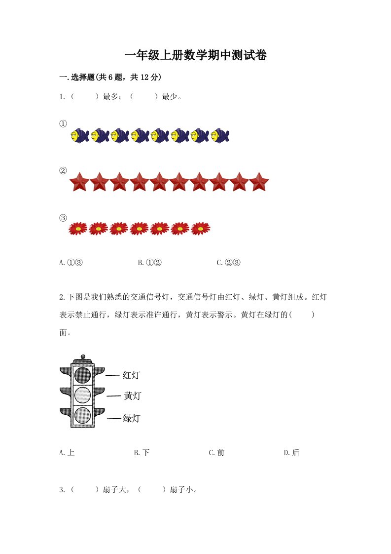 一年级上册数学期中测试卷及答案（真题汇编）