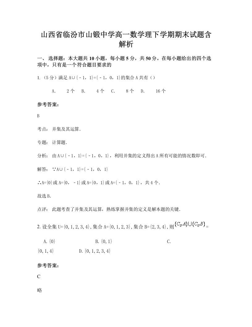 山西省临汾市山锻中学高一数学理下学期期末试题含解析