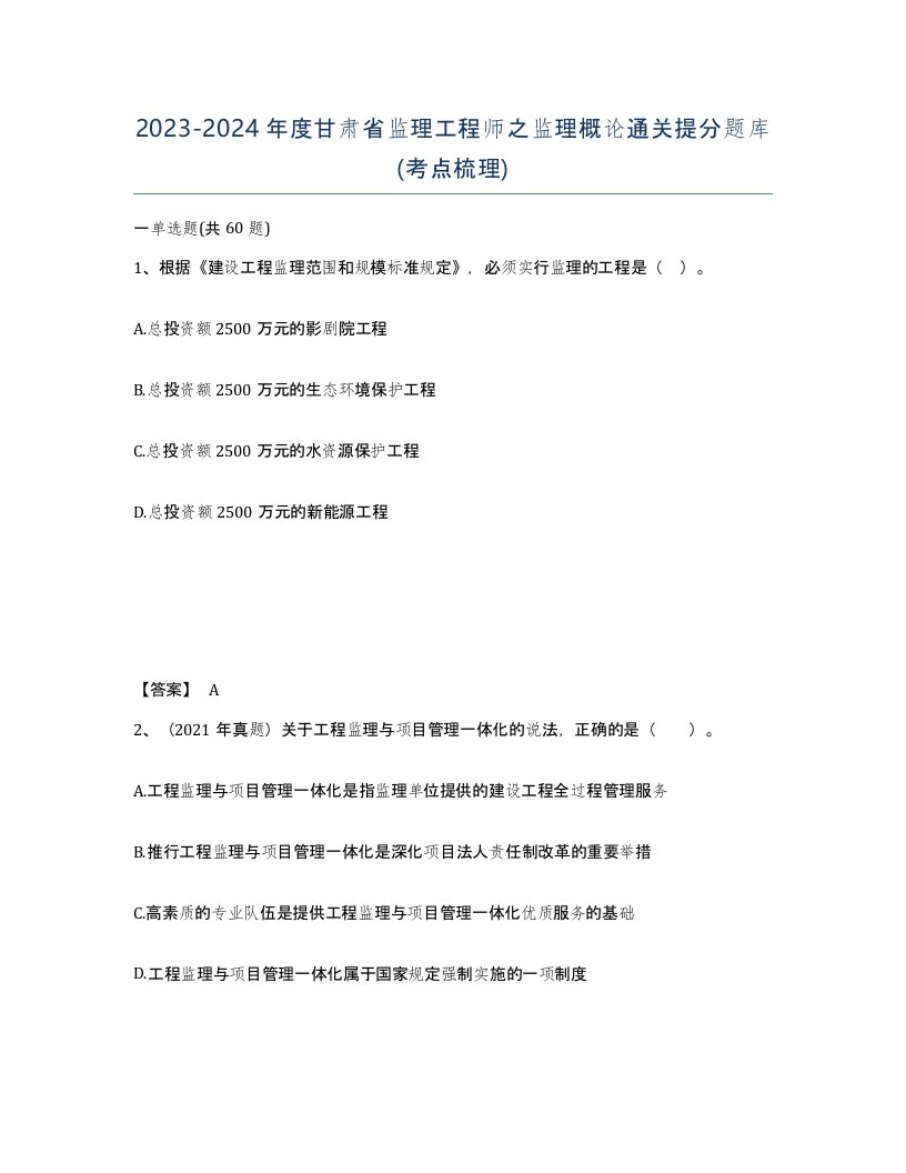 2023-2024年度甘肃省监理工程师之监理概论通关提分题库考点梳理