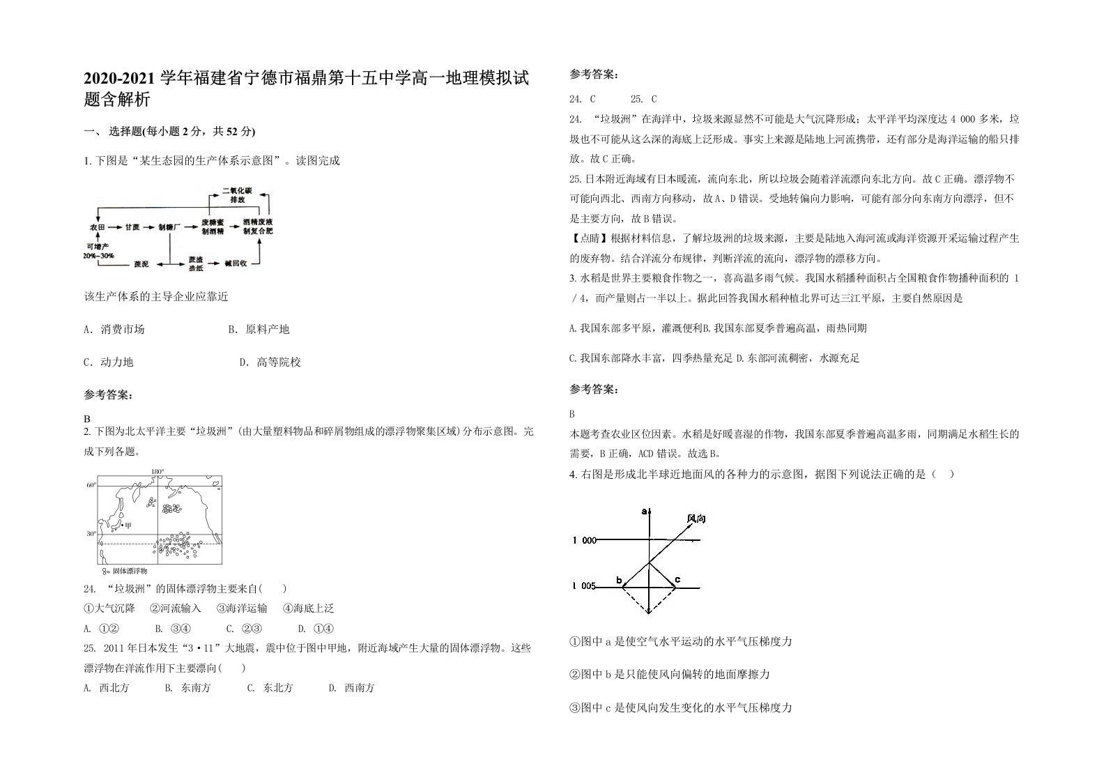 2020-2021学年福建省宁德市福鼎第十五中学高一地理模拟试题含解析