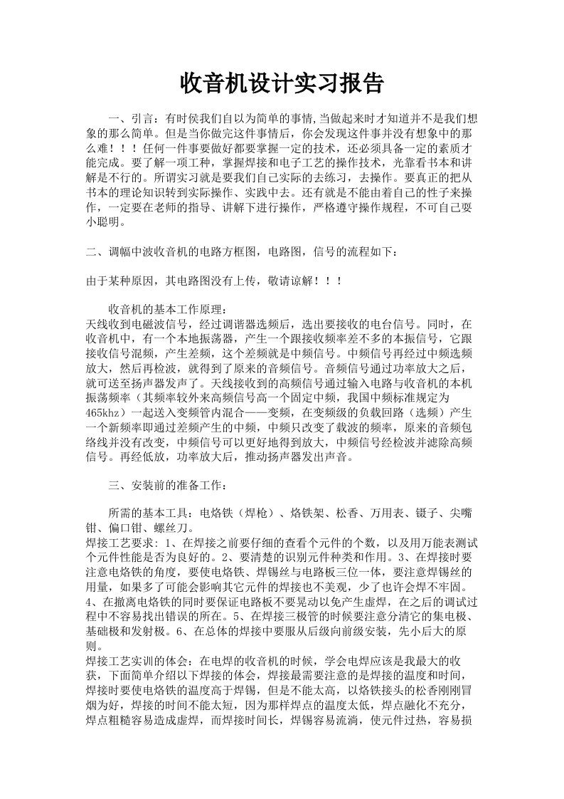 收音机设计实习报告