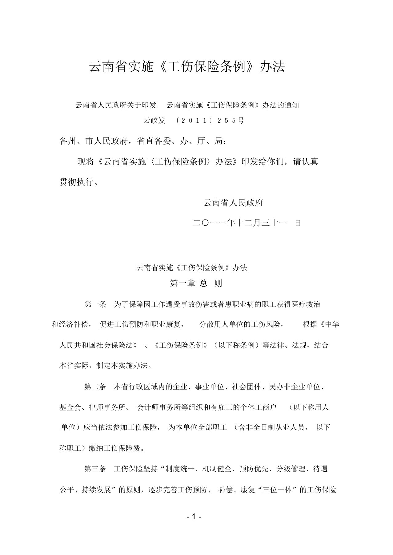 【2011年修订、最新】云南省实施《工伤保险条例》办法(云政发【2011】255号)