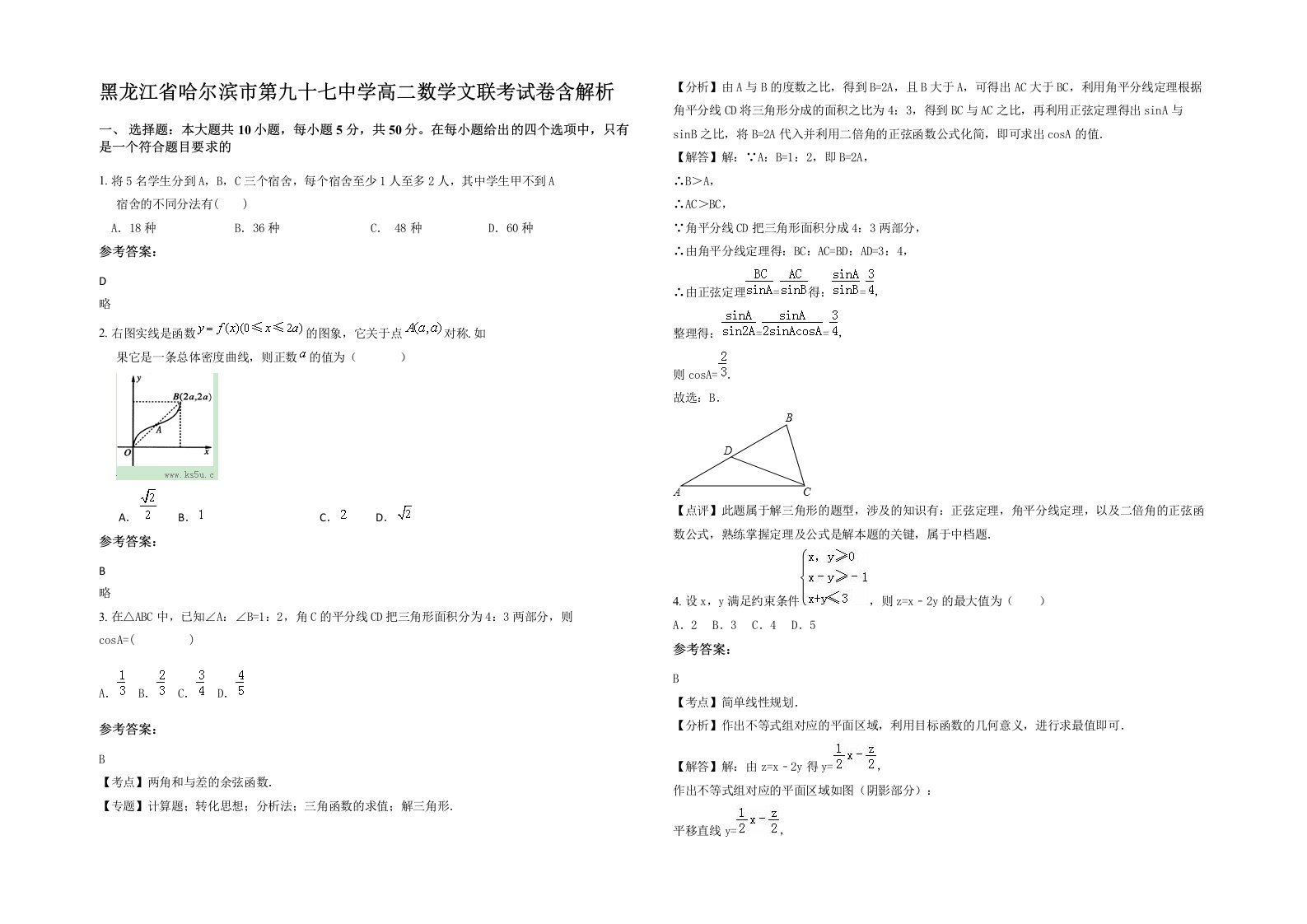 黑龙江省哈尔滨市第九十七中学高二数学文联考试卷含解析