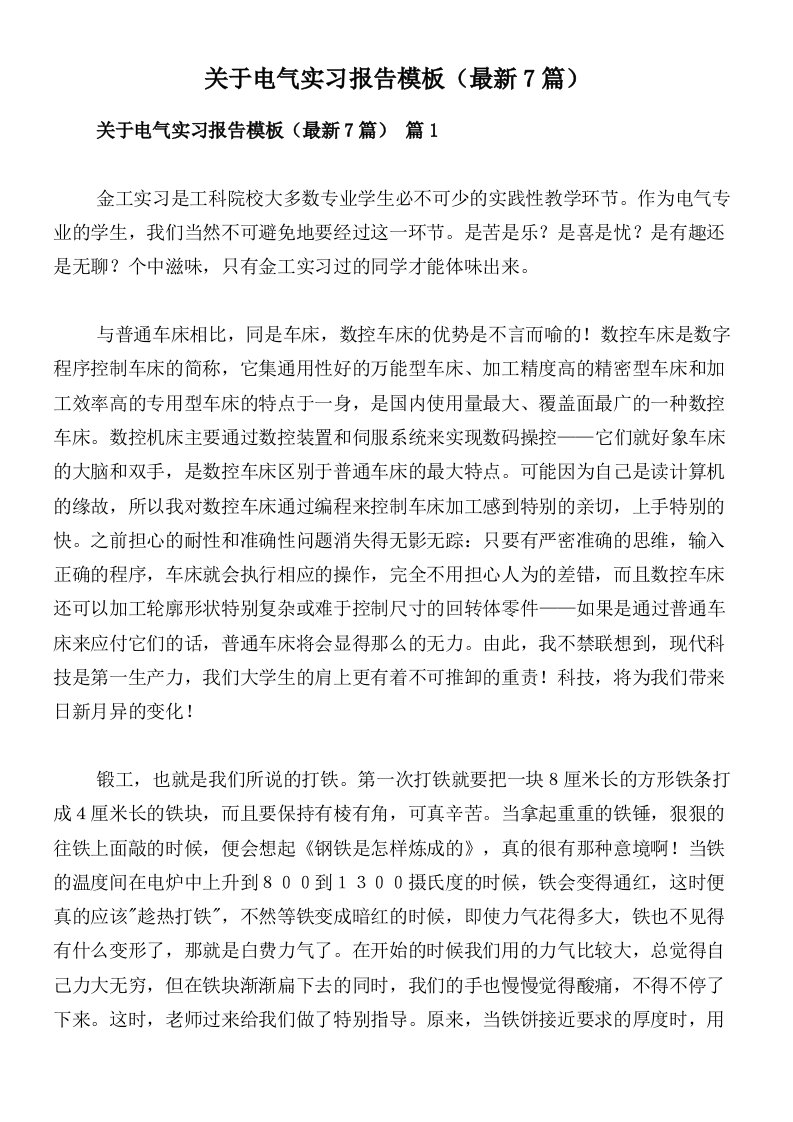 关于电气实习报告模板（最新7篇）