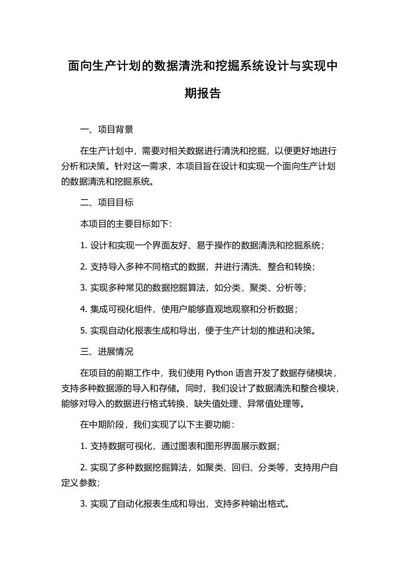 面向生产计划的数据清洗和挖掘系统设计与实现中期报告