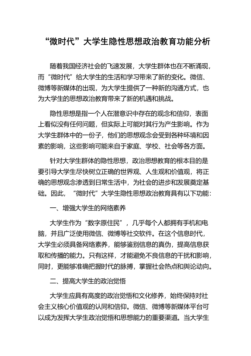 “微时代”大学生隐性思想政治教育功能分析