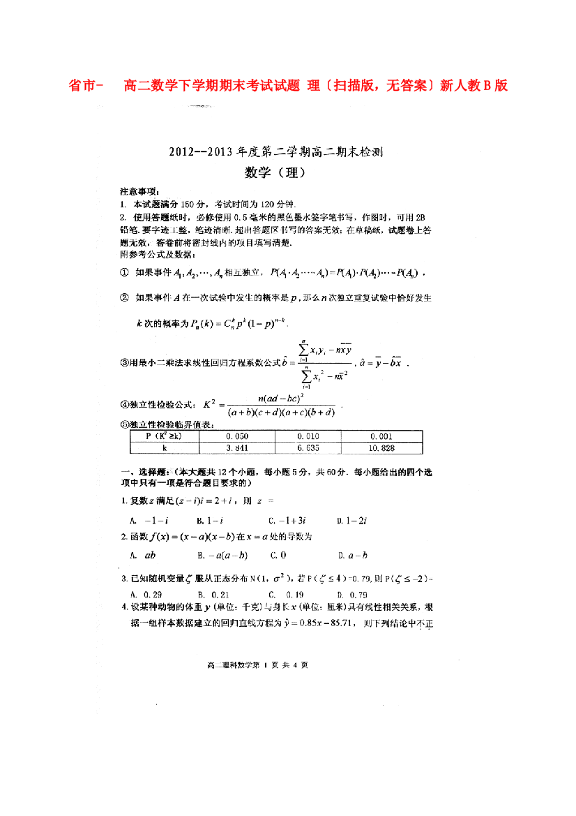 （整理版）市高二数学下学期期末考试试题理（扫描，