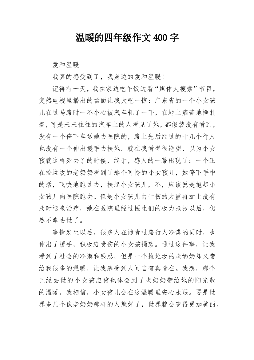 温暖的四年级作文400字