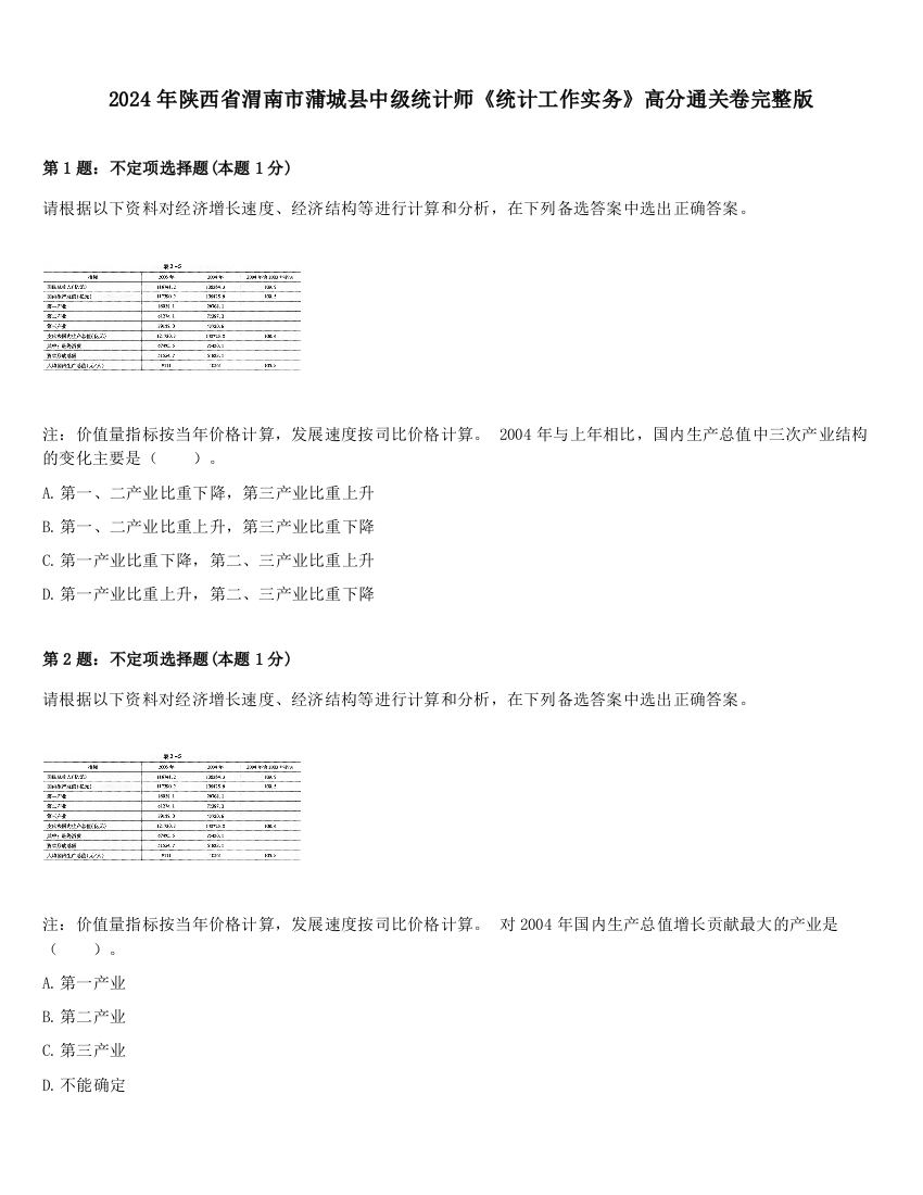 2024年陕西省渭南市蒲城县中级统计师《统计工作实务》高分通关卷完整版