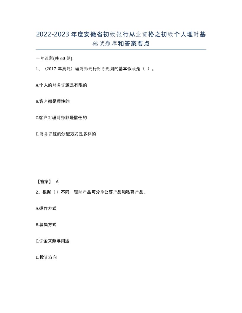 2022-2023年度安徽省初级银行从业资格之初级个人理财基础试题库和答案要点