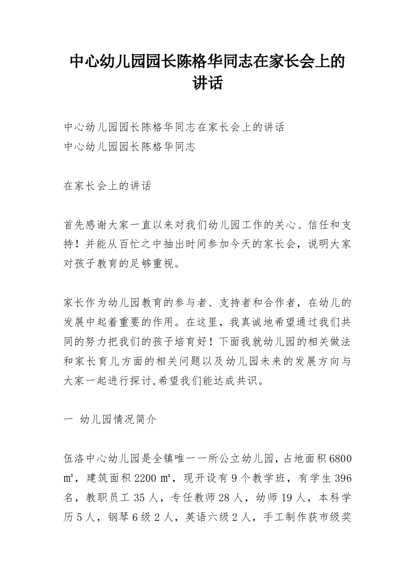 中心幼儿园园长陈格华同志在家长会上的讲话