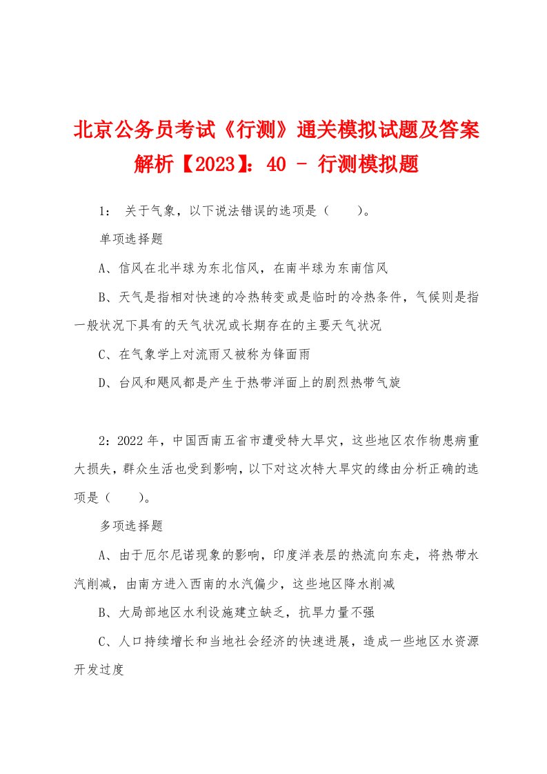 北京公务员考试《行测》通关模拟试题及答案解析【2023】：40