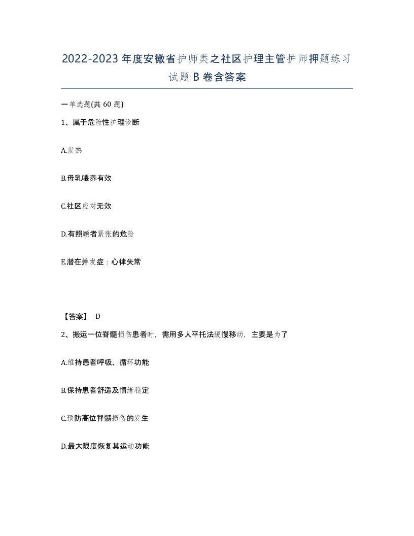 2022-2023年度安徽省护师类之社区护理主管护师押题练习试题B卷含答案