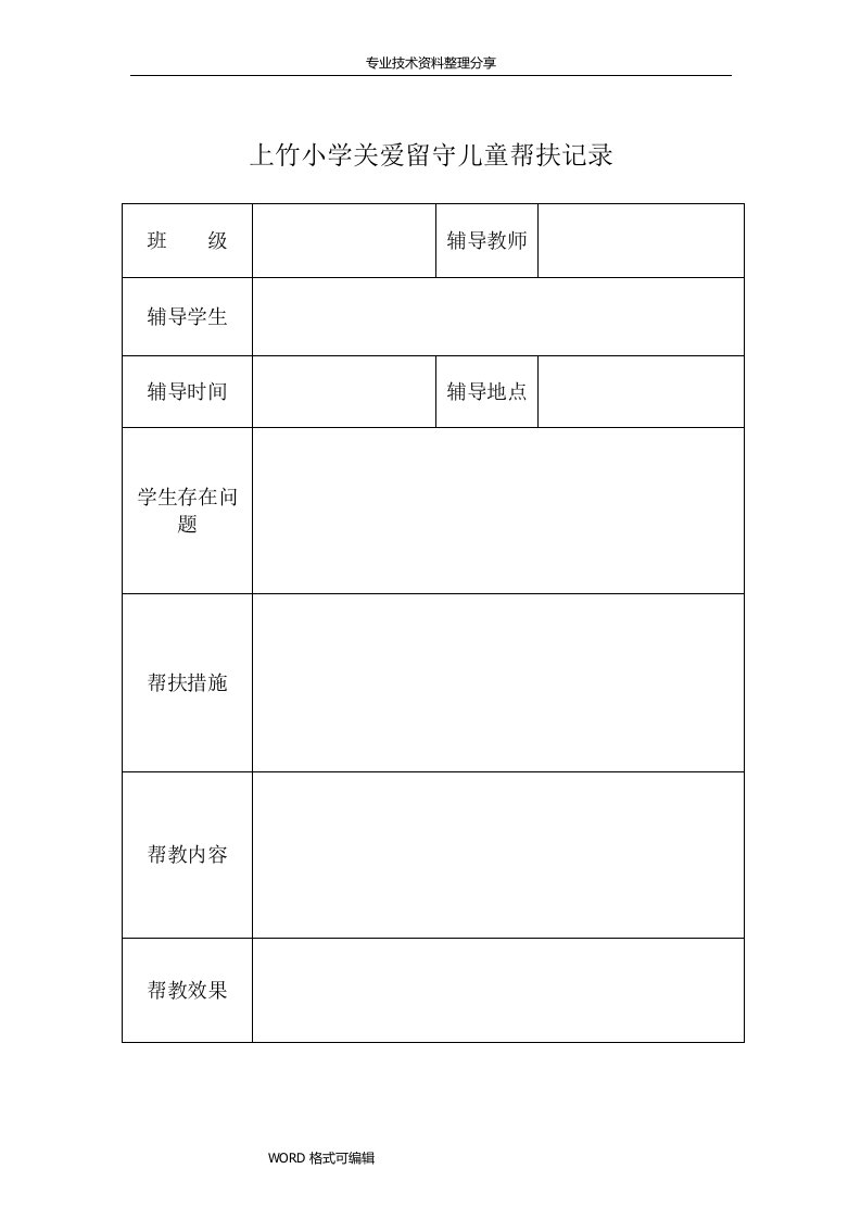 关爱留守儿童帮扶记录文本表