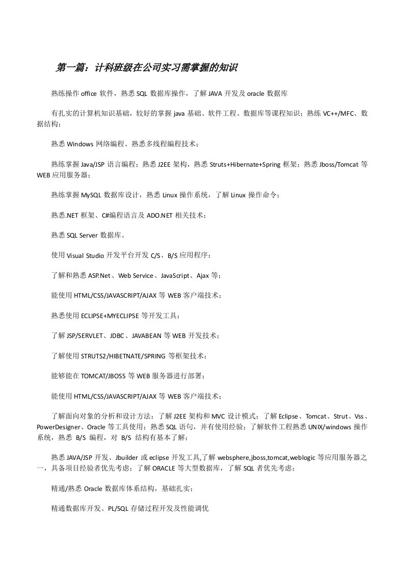 计科班级在公司实习需掌握的知识[修改版]