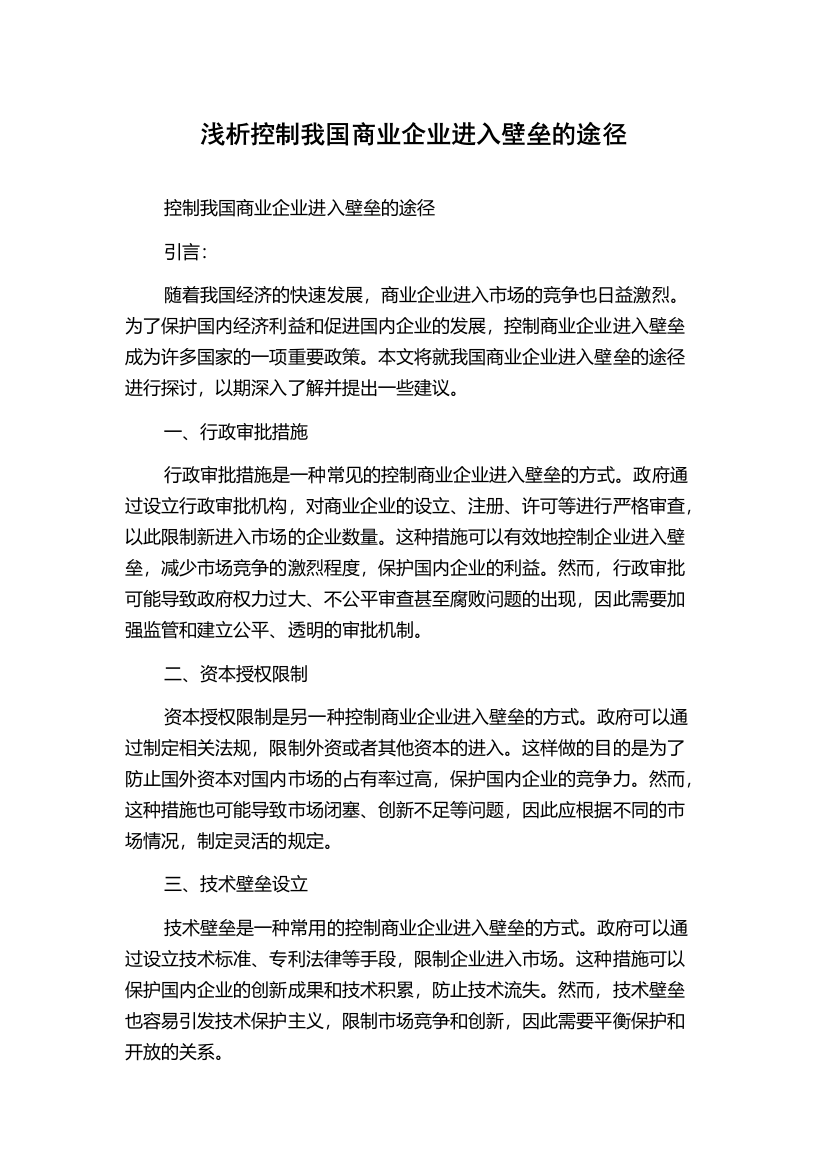 浅析控制我国商业企业进入壁垒的途径