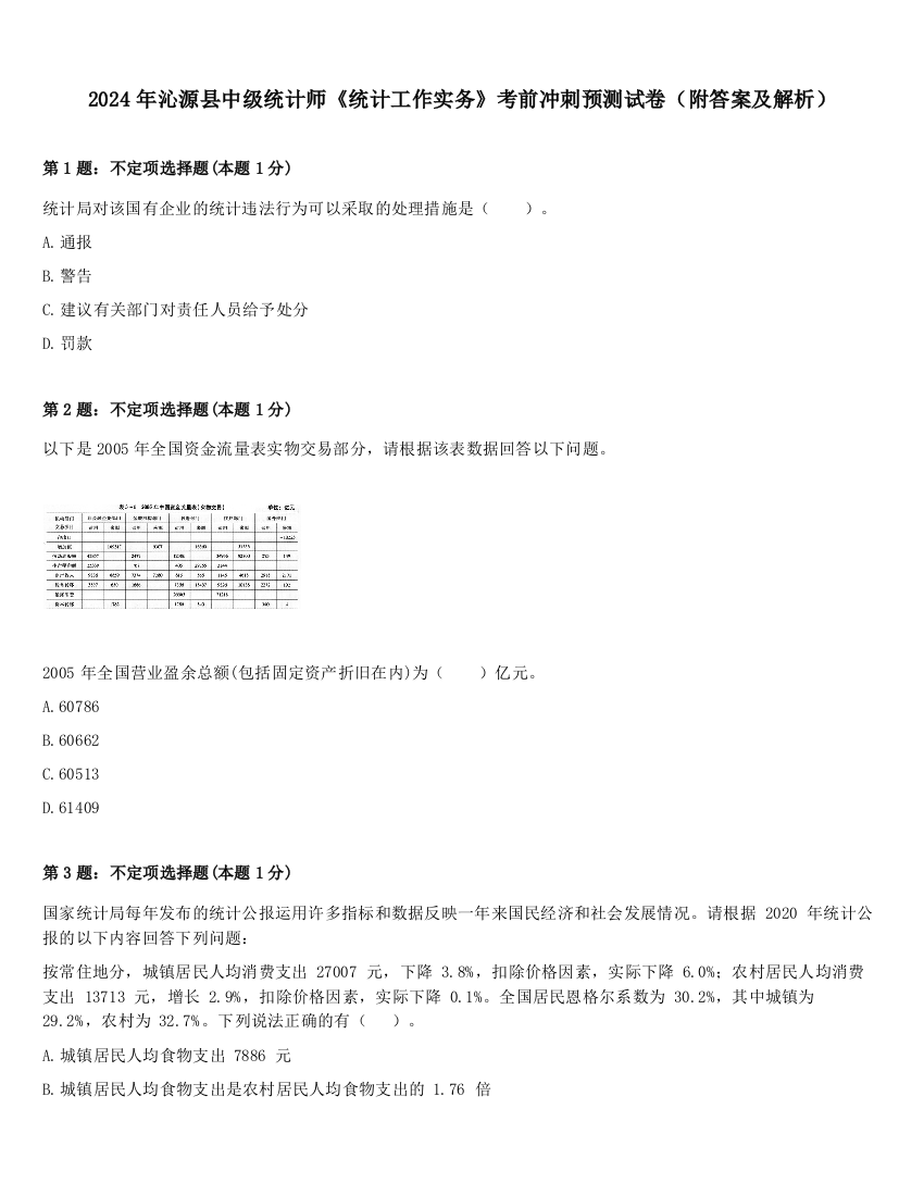 2024年沁源县中级统计师《统计工作实务》考前冲刺预测试卷（附答案及解析）