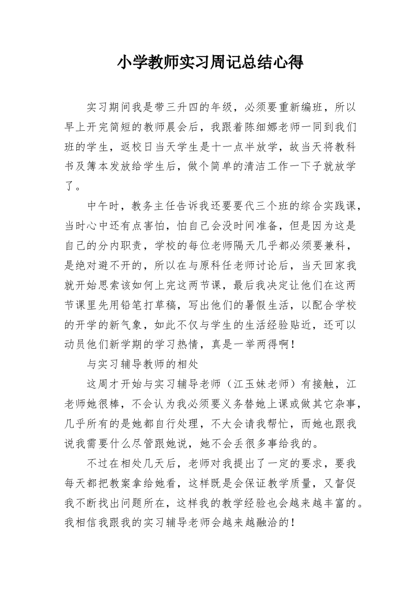 小学教师实习周记总结心得