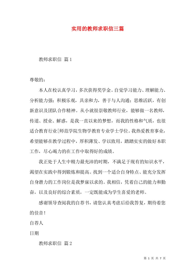 实用的教师求职信三篇2