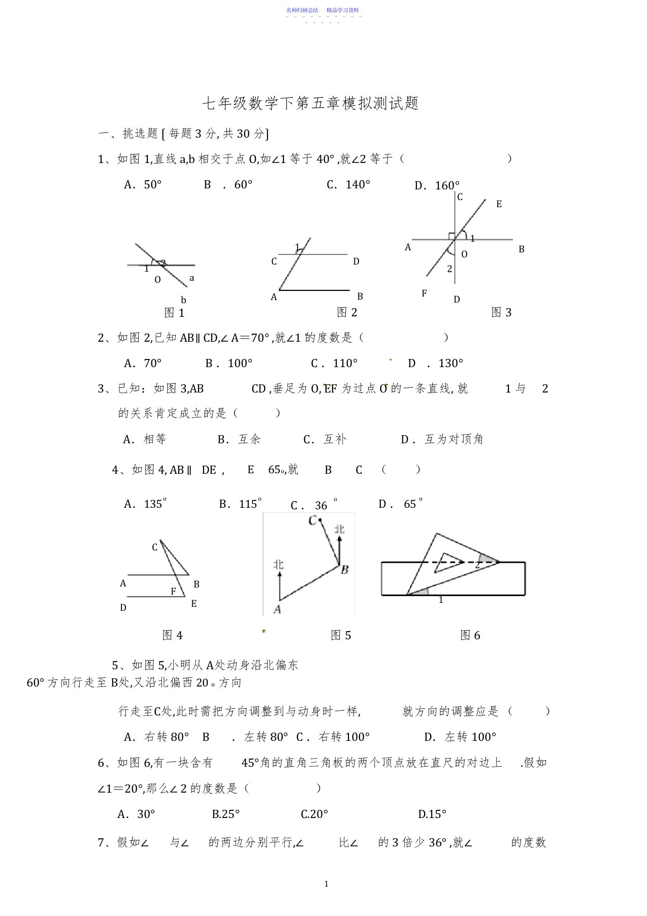 2022年七年级数学下第五章模拟测试题及答案