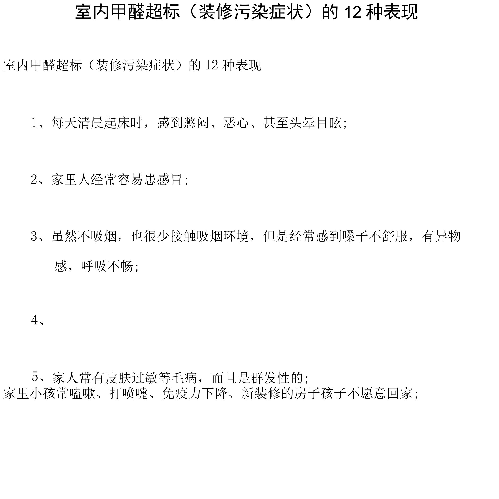 室内甲醛超标(装修污染症状)的12种表现