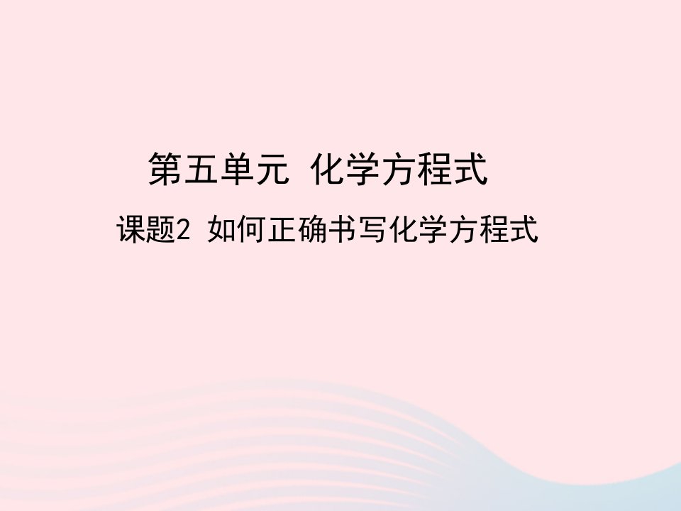 2022九年级化学上册第五单元化学方程式课题2如何正确书写化学方程式教学课件新版新人教版