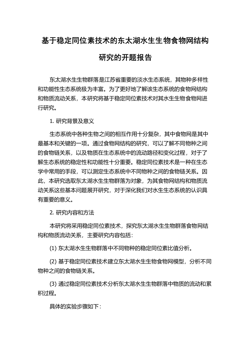 基于稳定同位素技术的东太湖水生生物食物网结构研究的开题报告