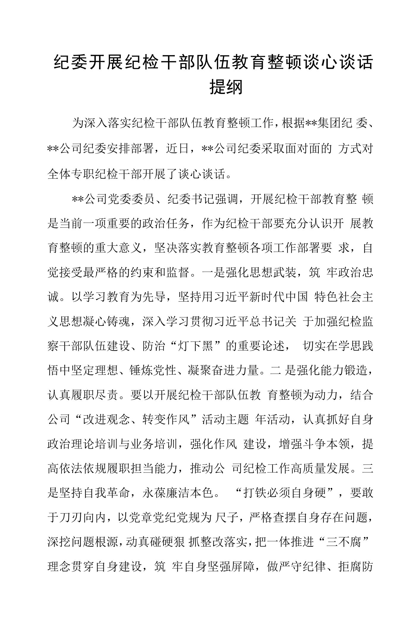 纪委开展纪检干部队伍教育整顿谈心谈话提纲