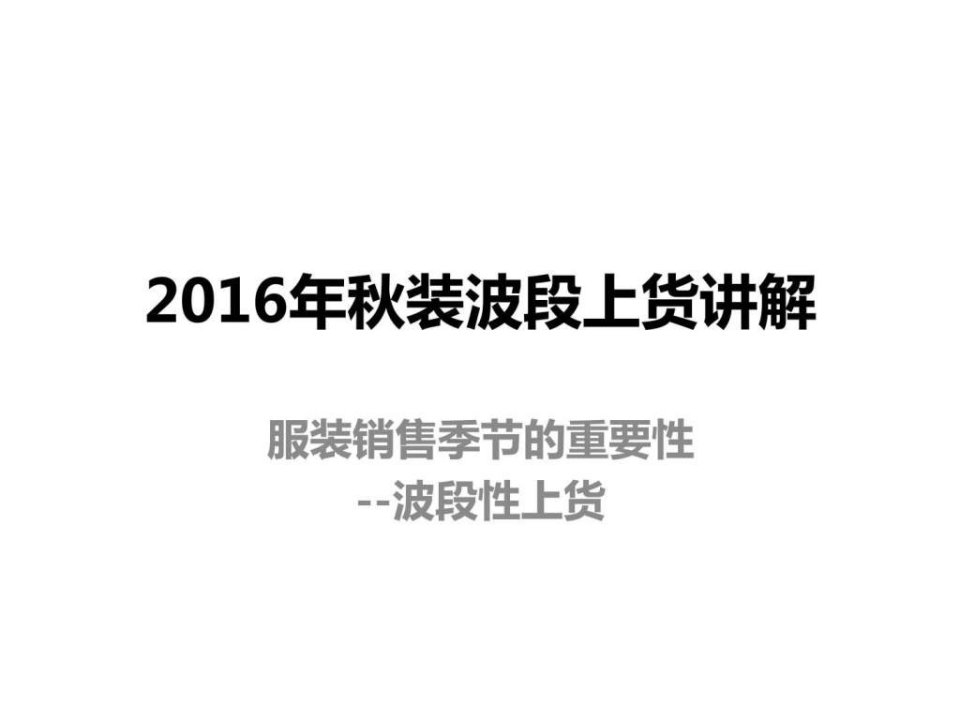 20162016年秋装波段上货讲解_生产经营管理_经管营销_专业资料.ppt