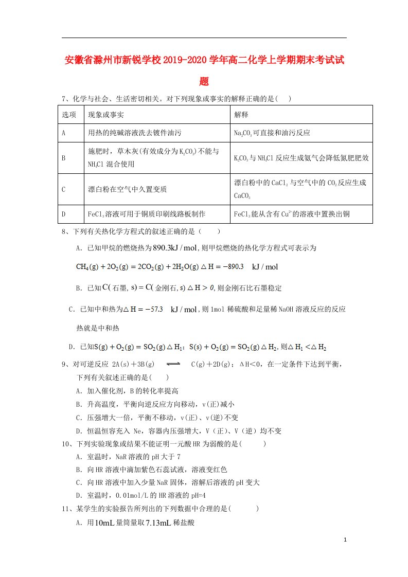 安徽省滁州市新锐学校2019_2020学年高二化学上学期期末考试试题