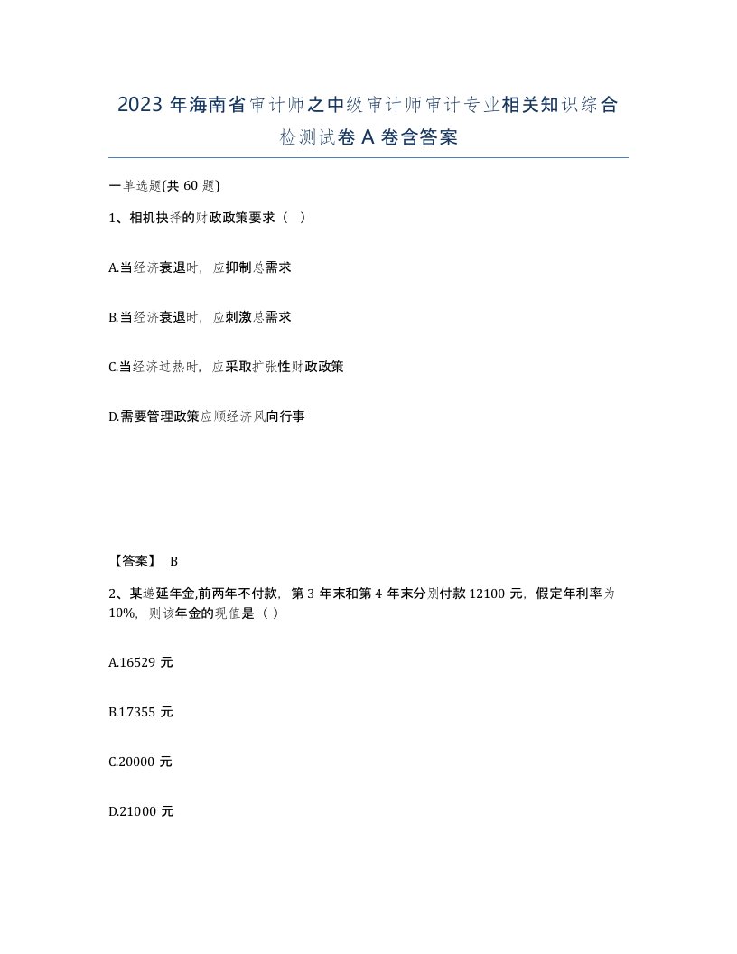 2023年海南省审计师之中级审计师审计专业相关知识综合检测试卷A卷含答案