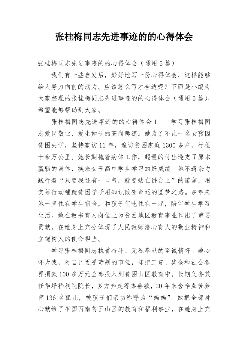 张桂梅同志先进事迹的的心得体会