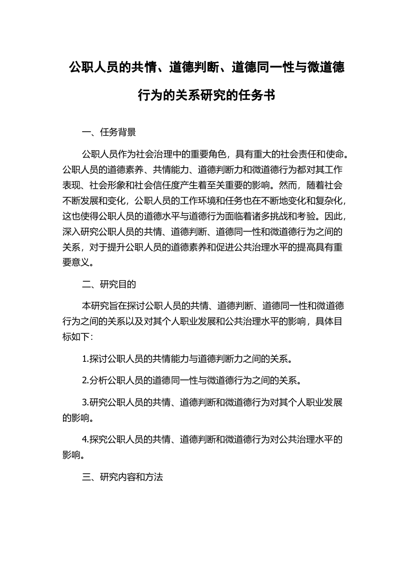 公职人员的共情、道德判断、道德同一性与微道德行为的关系研究的任务书