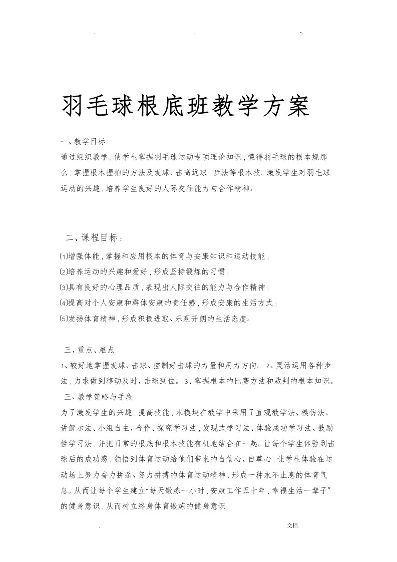 羽毛球教学计划及教案