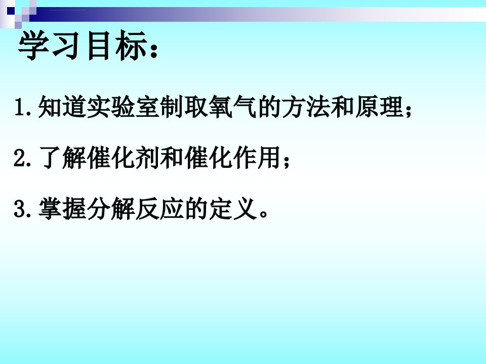 课题3制取氧气自制ppt课件