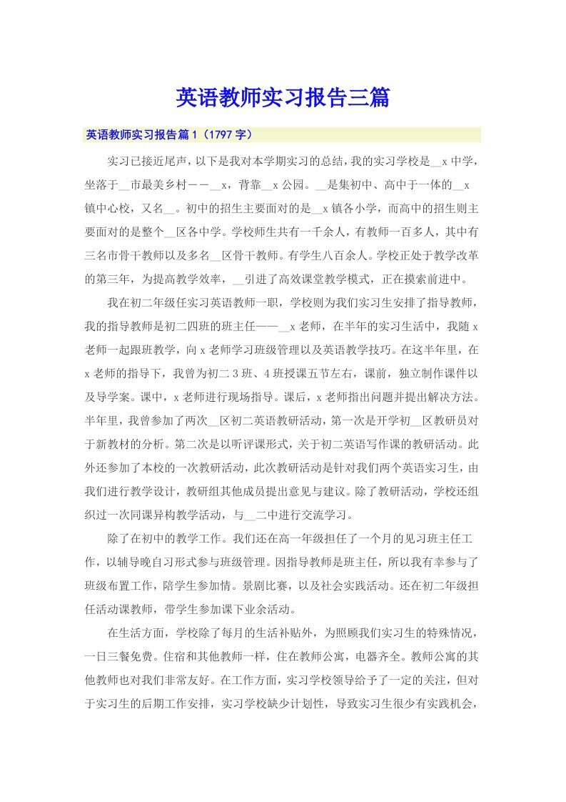 英语教师实习报告三篇