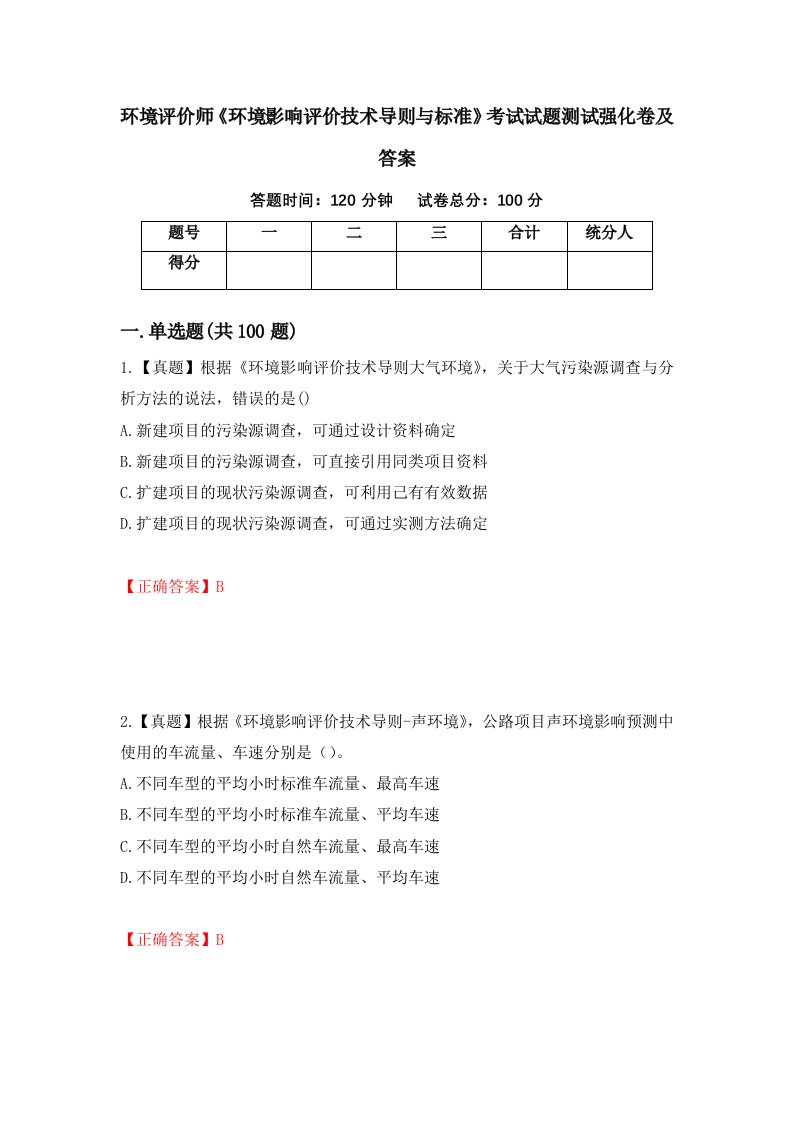 环境评价师环境影响评价技术导则与标准考试试题测试强化卷及答案第98期