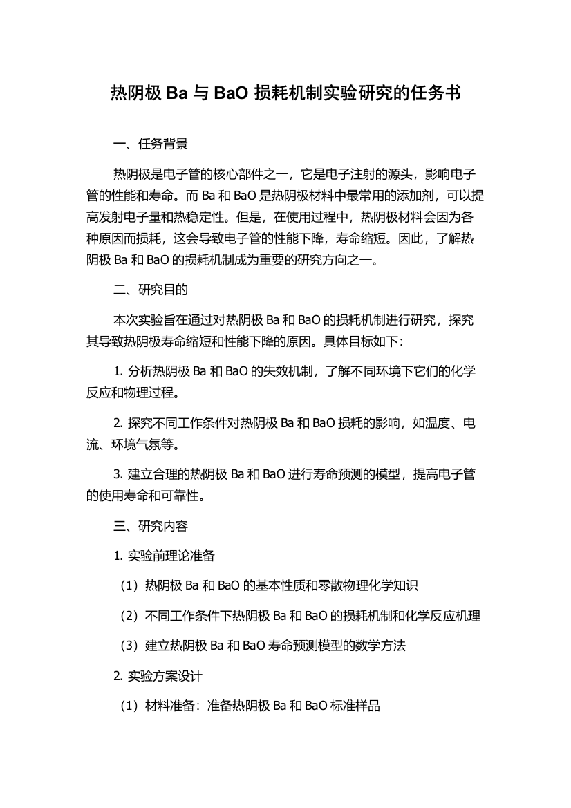 热阴极Ba与BaO损耗机制实验研究的任务书