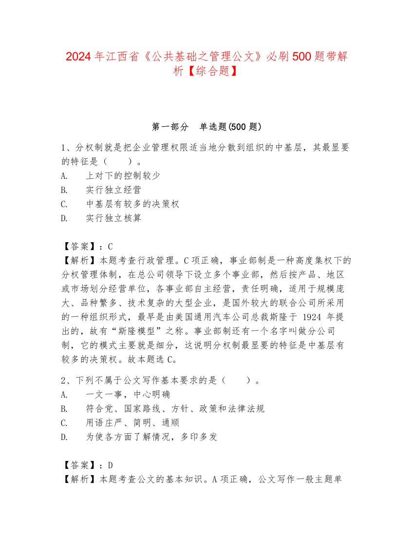 2024年江西省《公共基础之管理公文》必刷500题带解析【综合题】