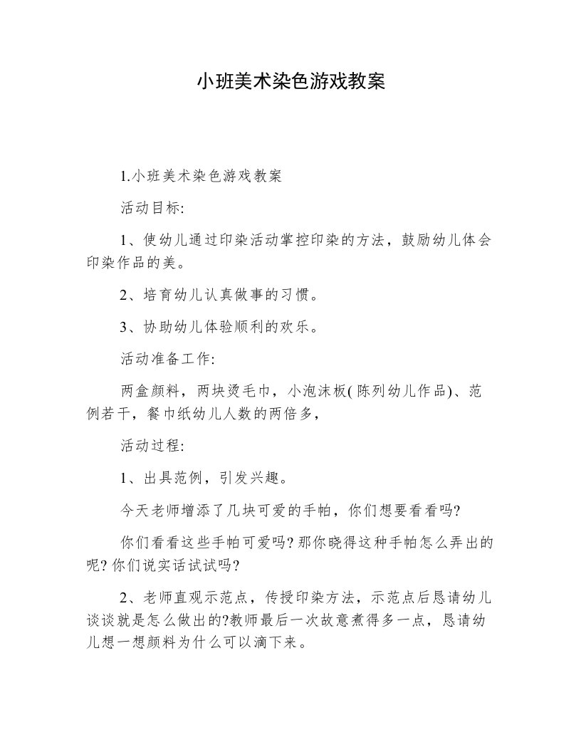 小班美术染色游戏教案