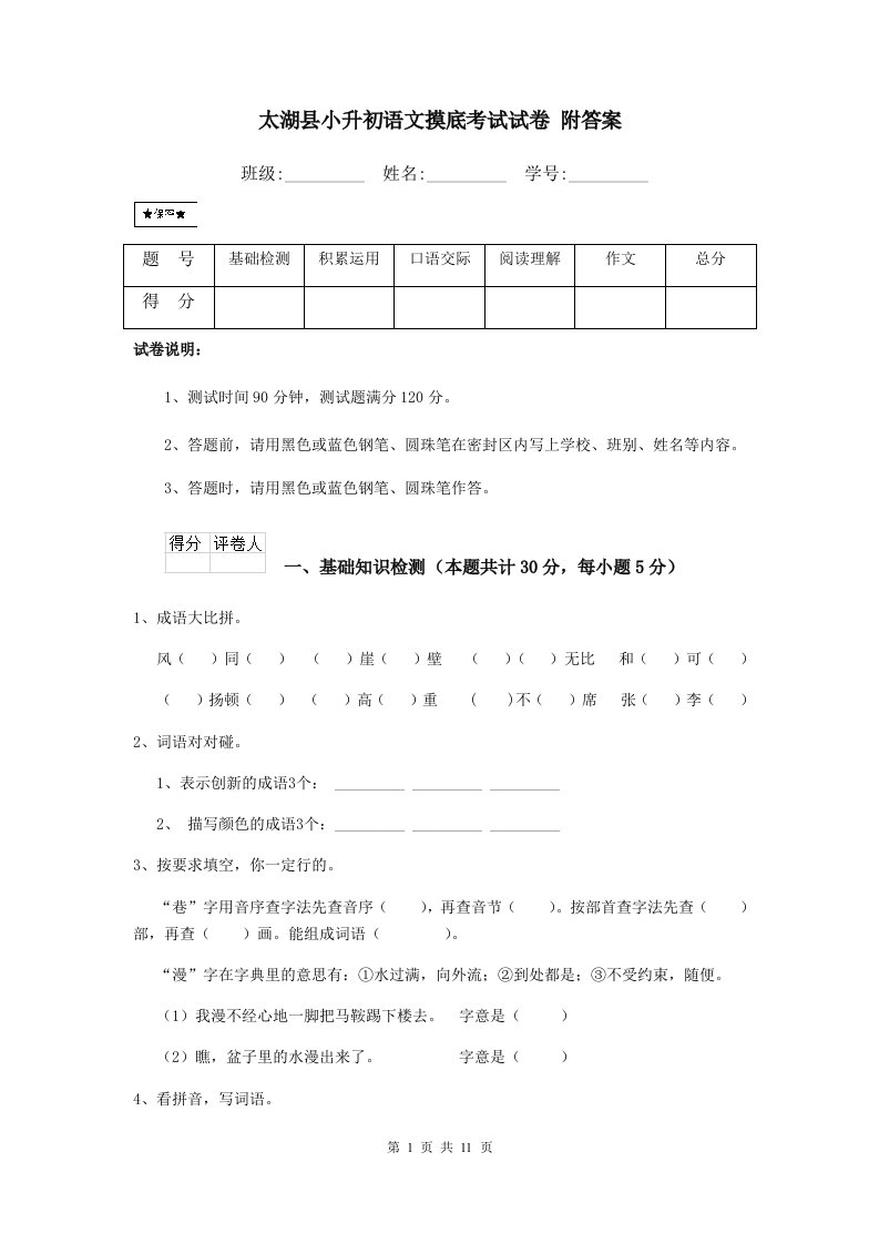 太湖县小升初语文摸底考试试卷