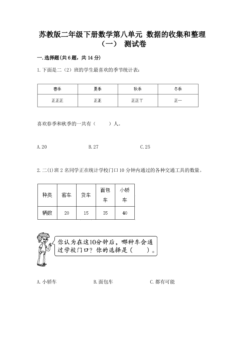 苏教版二年级下册数学第八单元-数据的收集和整理(一)-测试卷精选