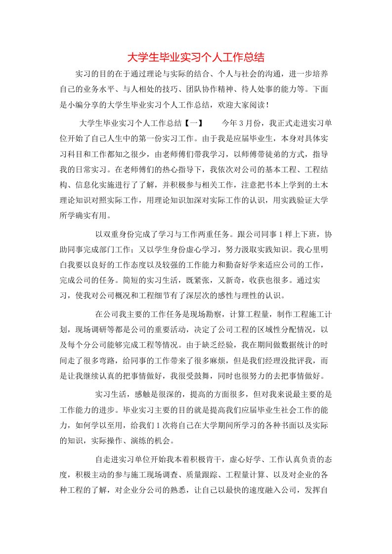 大学生毕业实习个人工作总结