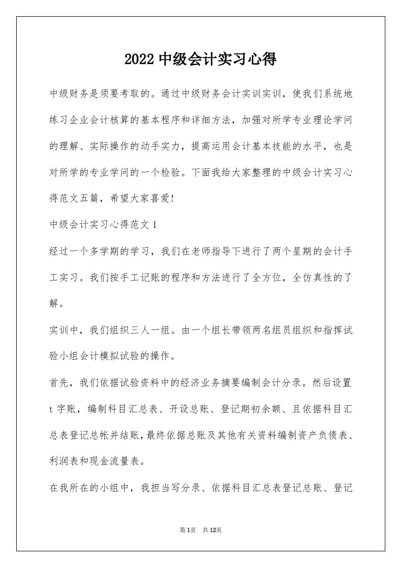 2022中级会计实习心得