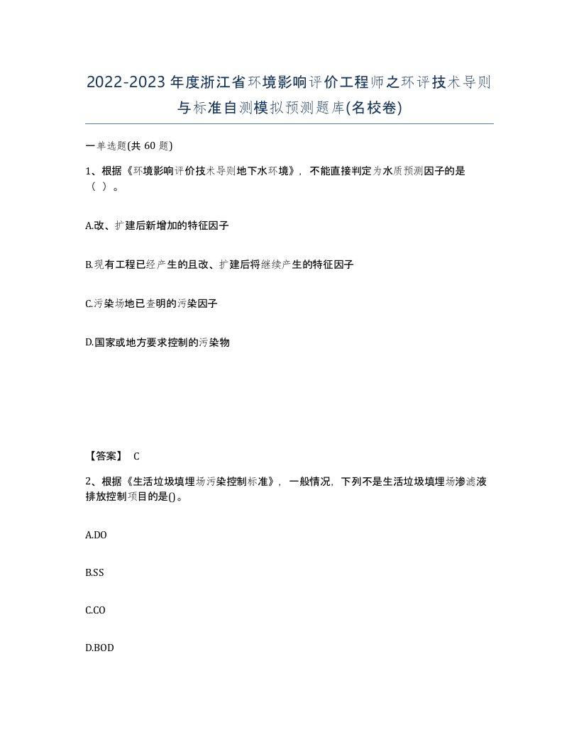 2022-2023年度浙江省环境影响评价工程师之环评技术导则与标准自测模拟预测题库名校卷