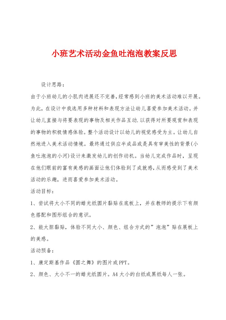 小班艺术活动金鱼吐泡泡教案反思