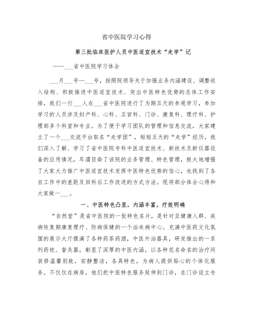 省中医院学习心得