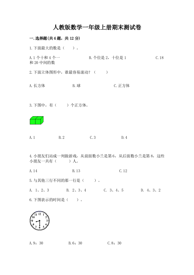 人教版数学一年级上册期末测试卷精品（精选题）