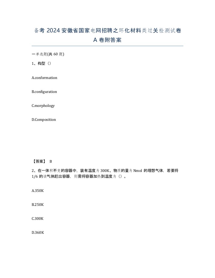 备考2024安徽省国家电网招聘之环化材料类过关检测试卷A卷附答案