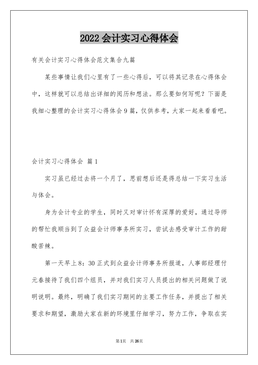 2022会计实习心得体会_51